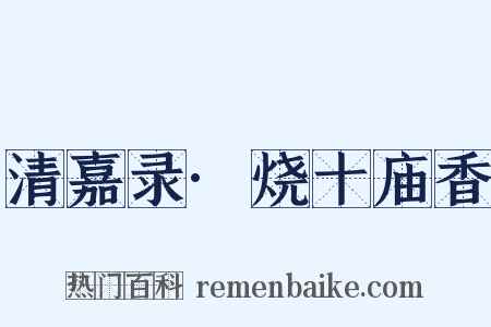 清嘉录·烧十庙香是什么意思的图片